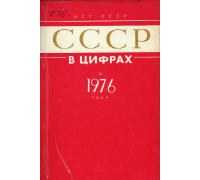 СССР в цифрах в 1976 году