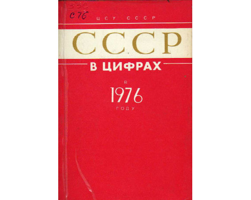 СССР в цифрах в 1976 году