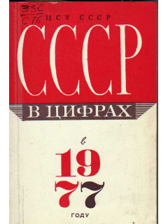 СССР в цифрах в 1977 году