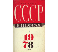 СССР в цифрах в 1978 году