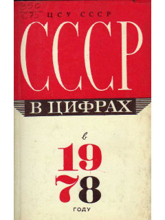 СССР в цифрах в 1978 году