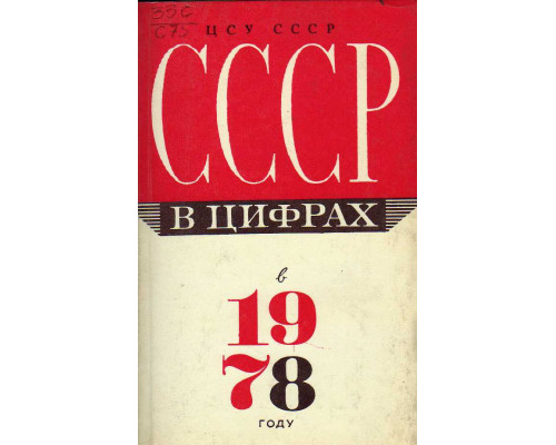 СССР в цифрах в 1978 году