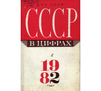 СССР в цифрах в 1982 году