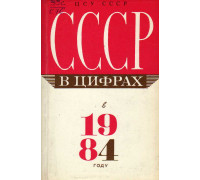 СССР в цифрах в 1984 году