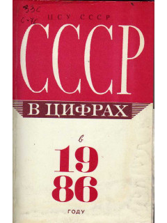 СССР в цифрах в 1986 году. Краткий статистический сборник