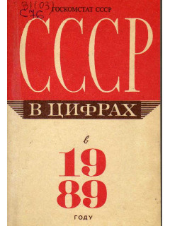 СССР в цифрах в 1988 году