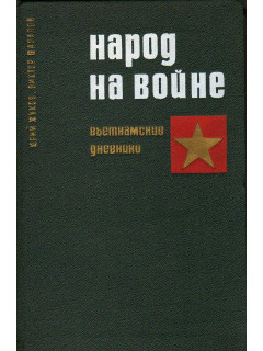 Народ на войне