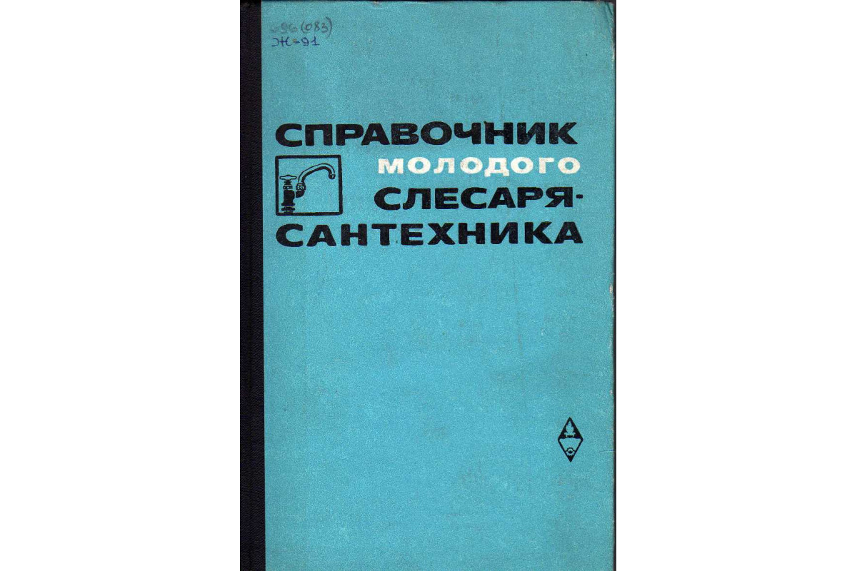 Справочник молодого слесаря-сантехника