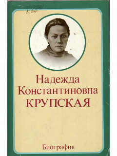 Надежда Константиновна Крупская. Биография