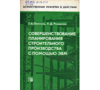 Совершенствование планирования строительного производства с помощью ЭВМ