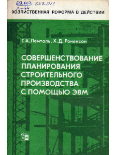 Совершенствование планирования строительного производства с помощью ЭВМ