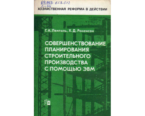 Совершенствование планирования строительного производства с помощью ЭВМ