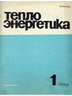 Теплоэнергетика. №1-№12, 1982
