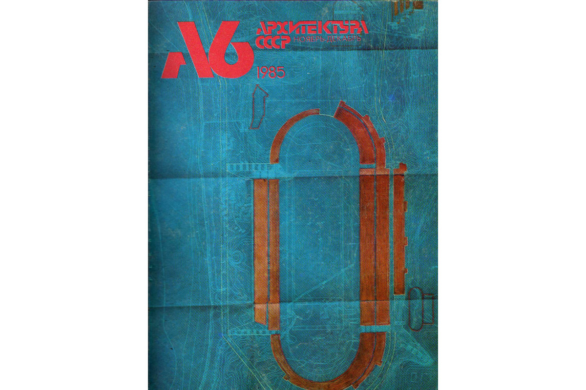 Архитектура СССР. №6, 1985 г.