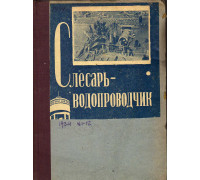 Слесарь-водопроводчик. №1-12, 1934 г.