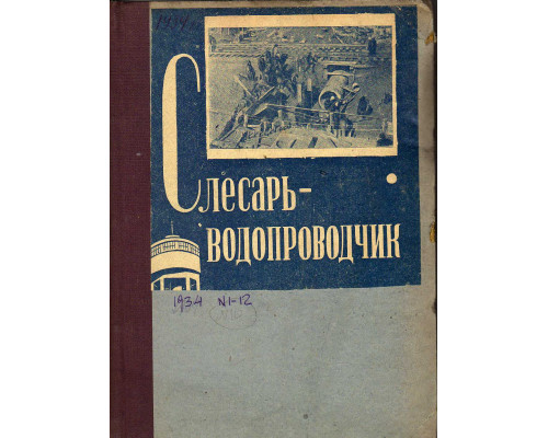Слесарь-водопроводчик. №1-12, 1934 г.