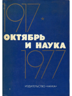 Октябрь и наука. 1917-1977 г