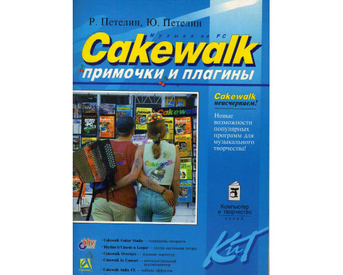 Cakewalk. Примочки и плагины