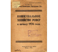 Коммунальное хозяйство РСФСР к началу 1926 года.