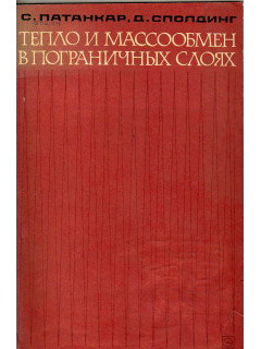Тепло- и массообмен в пограничных слоях