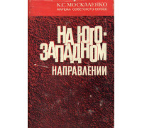 На Юго-Западном направлении