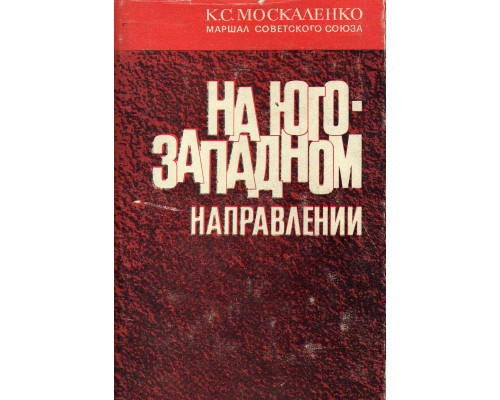 На Юго-Западном направлении