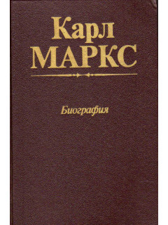 Карл Маркс. Биография