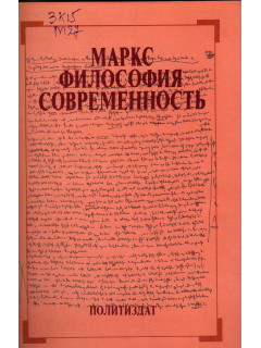 Маркс. Философия. Современность