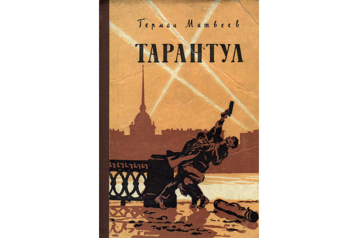 Книга Тарантул (Матвеев Г.И.) 1957 г. Артикул: 11144170 купить