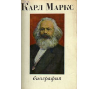 Карл Маркс: Биография