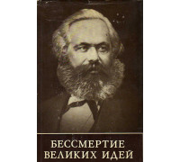 Бессмертие великих идей