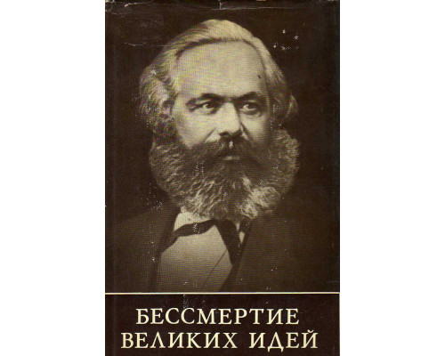 Бессмертие великих идей