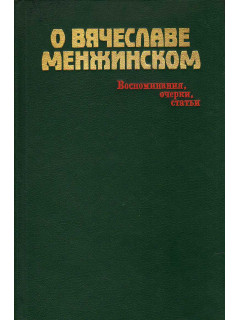 О Вячеславе Менжинском: Воспоминания, очерки, статьи