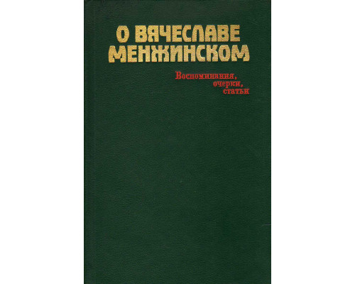 О Вячеславе Менжинском: Воспоминания, очерки, статьи