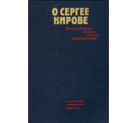 О Сергее Кирове: Воспоминания, очерки, статьи современников