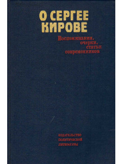 О Сергее Кирове: Воспоминания, очерки, статьи современников