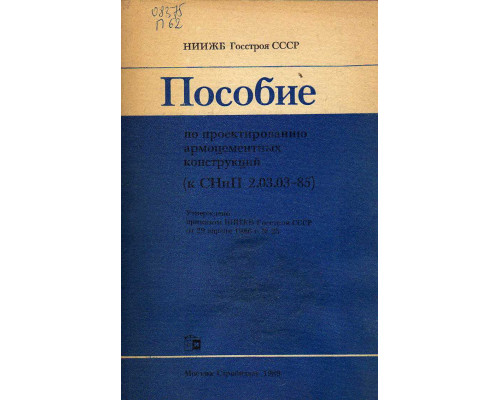 Пособие по проектированию армоцементных конструкций.