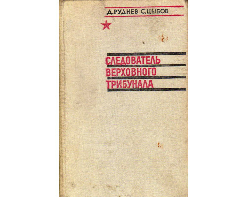 Следователь верховного трибунала