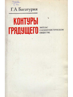 Контуры грядущего. Энгельс о коммунистическом обществе