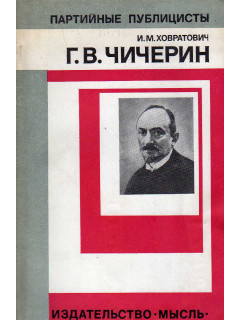 Георгий Васильевич Чичерин