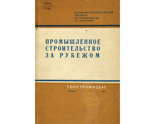 Промышленное строительство за рубежом