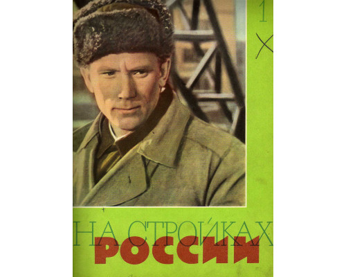 На стройках России. Ежемесячный производственно-технический журнал. 1961г. №1-6