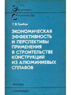 Экономическая эффективность и перспективы применения в строительстве конструкций из алюминиевых сплавов