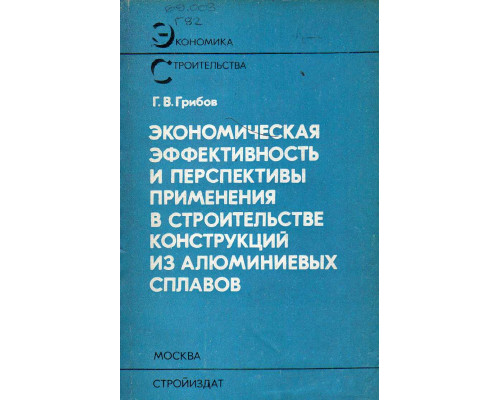 Экономическая эффективность и перспективы применения в строительстве конструкций из алюминиевых сплавов