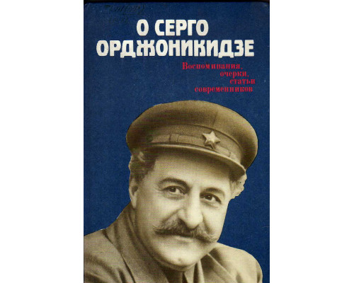 О Серго Орджоникидзе. Воспоминания, очерки, статьи современников