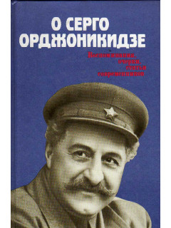 О Серго Орджоникидзе: Воспоминания, очерки, статьи современников