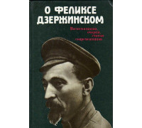 О Феликсе Дзержинском. Воспоминания,очерки,статьи,современников