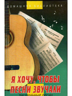 Я хочу, чтобы песни звучали