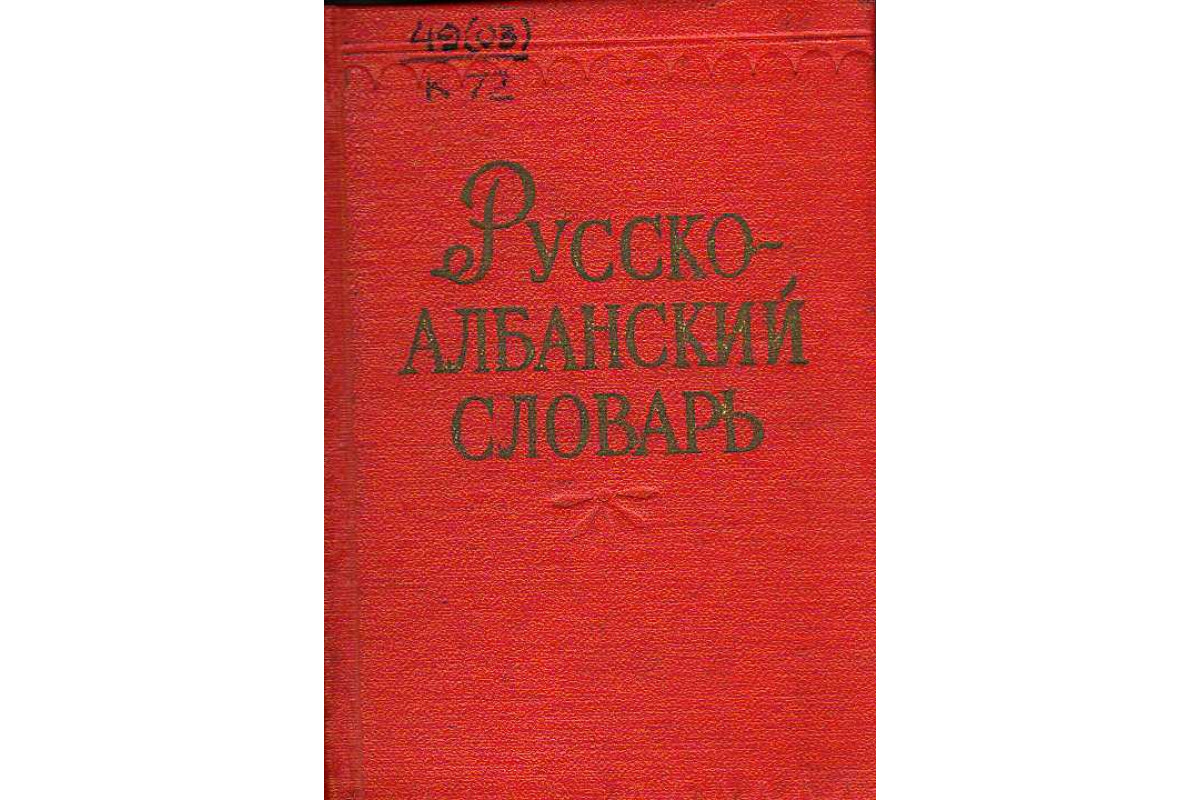 Албанские вопросы. Албанско русский словарь. Русско-албанский словарь. Краткий словарь албанского языка. Русско албанский разговорник pdf.