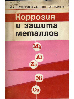 Коррозия и защита металлов